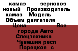 камаз 65115 зерновоз новый › Производитель ­ камаз › Модель ­ 65 115 › Объем двигателя ­ 7 777 › Цена ­ 3 280 000 - Все города Авто » Спецтехника   . Чувашия респ.,Порецкое. с.